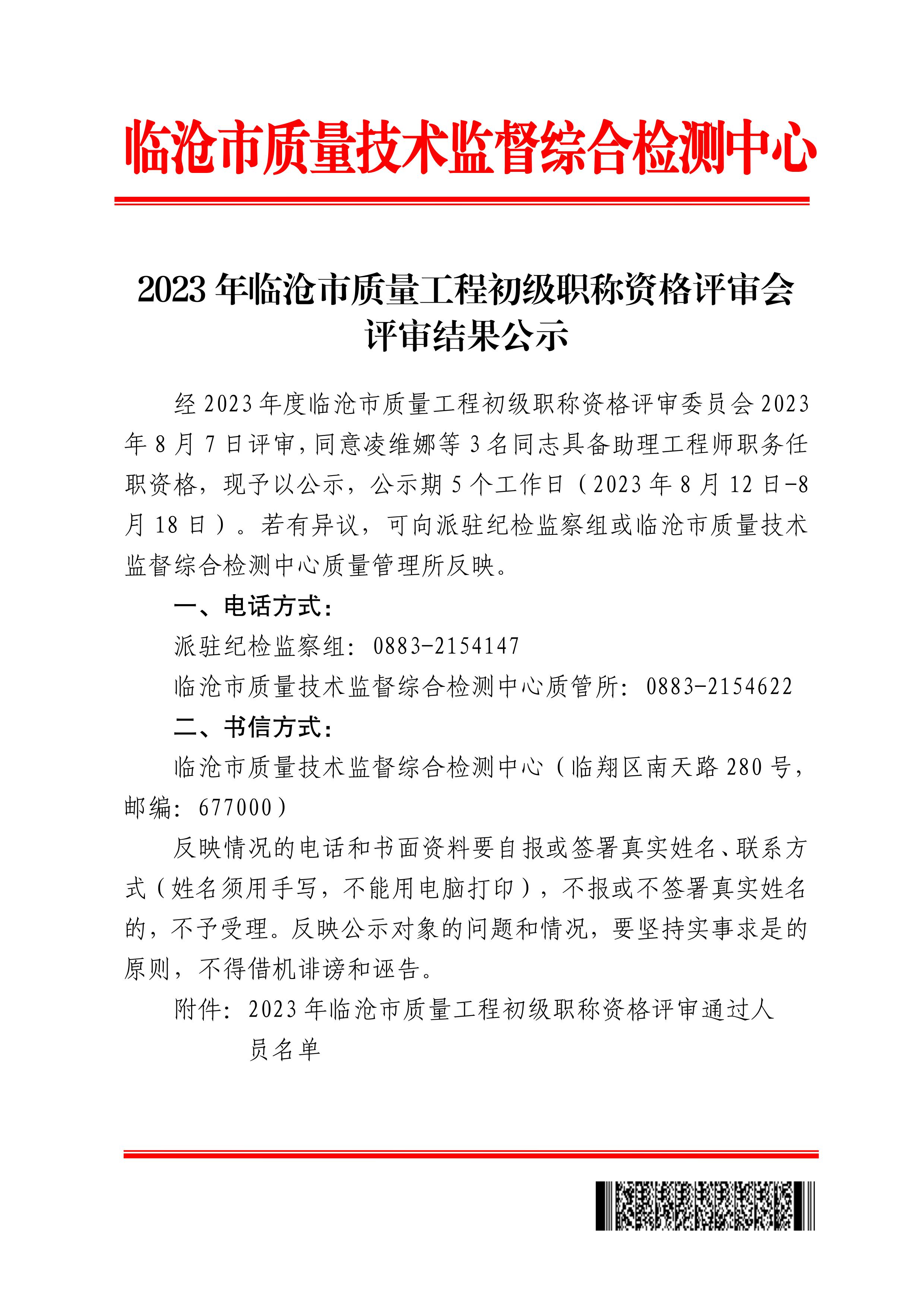 2023年临沧市质量工程初级职称资格评审会评审结果公示_page_1